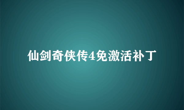 仙剑奇侠传4免激活补丁