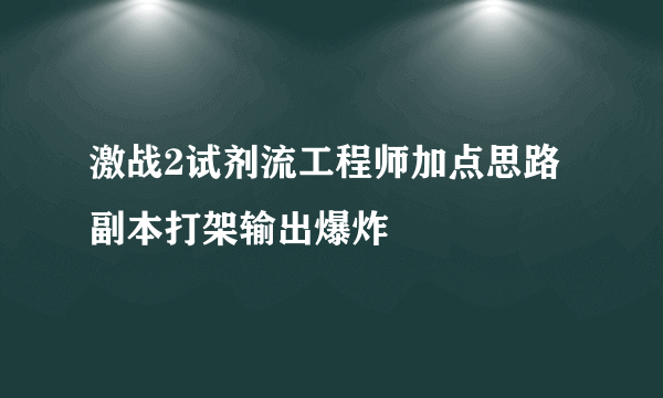 激战2试剂流工程师加点思路 副本打架输出爆炸