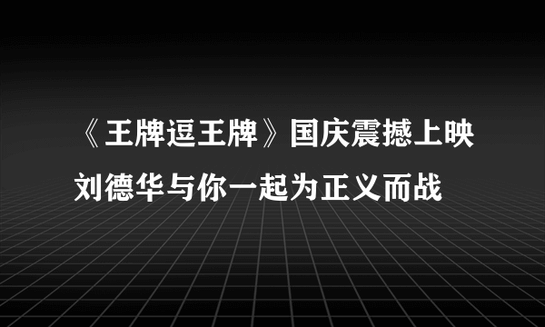 《王牌逗王牌》国庆震撼上映刘德华与你一起为正义而战