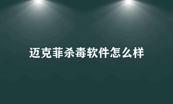 迈克菲杀毒软件怎么样