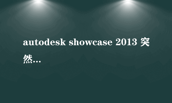 autodesk showcase 2013 突然打不开alias的文件了（.wire），打开以后没有反应，为什么？重装也不行