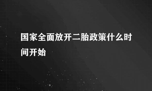 国家全面放开二胎政策什么时间开始