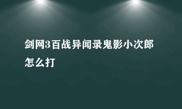 剑网3百战异闻录鬼影小次郎怎么打