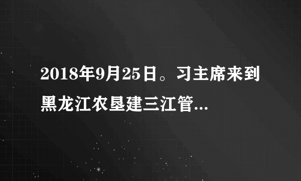 2018年9月25日。习主席来到黑龙江农垦建三江管理局了解粮食生产情况，建三江是我国重要商品粮基地，有“中国绿色米都”之称。2010年12月国家批准建设黑龙江建三江国家农业科技园区，是黑龙江垦区唯一的国家级农业科技园区。图中阴影部分示意建三江的位置和范围。据图文资料，回答14-17题。建三江农场的主要农作物是（　　）A.水稻B. 高粱C. 玉米D. 小麦