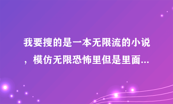 我要搜的是一本无限流的小说，模仿无限恐怖里但是里面的张杰没有死，最后的结局是电影叫做满城尽带黄金甲