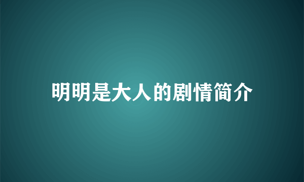 明明是大人的剧情简介