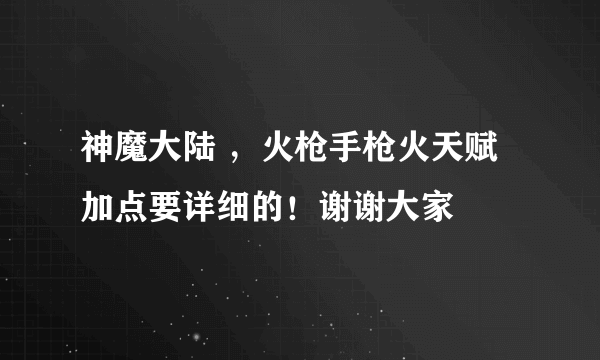 神魔大陆 ，火枪手枪火天赋加点要详细的！谢谢大家