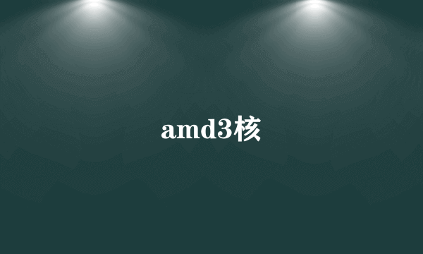 amd3核