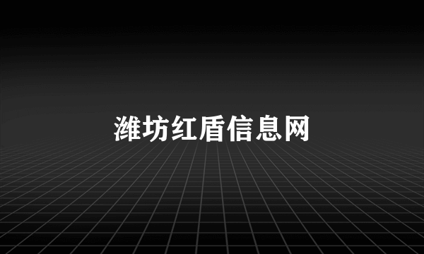 潍坊红盾信息网