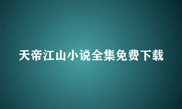 天帝江山小说全集免费下载