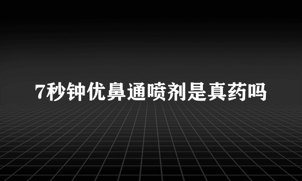 7秒钟优鼻通喷剂是真药吗