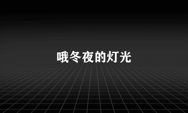 哦冬夜的灯光