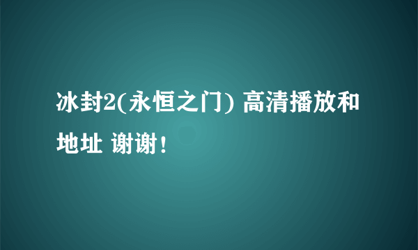 冰封2(永恒之门) 高清播放和地址 谢谢！