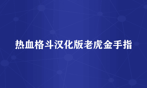 热血格斗汉化版老虎金手指