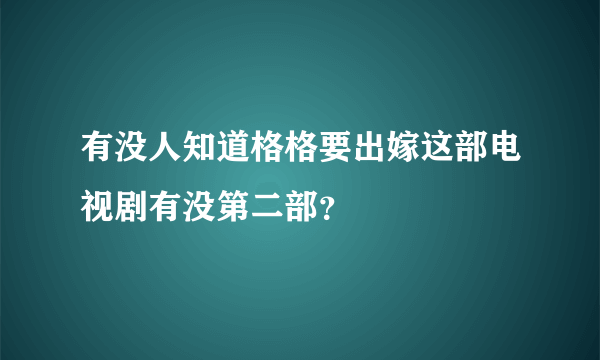 有没人知道格格要出嫁这部电视剧有没第二部？