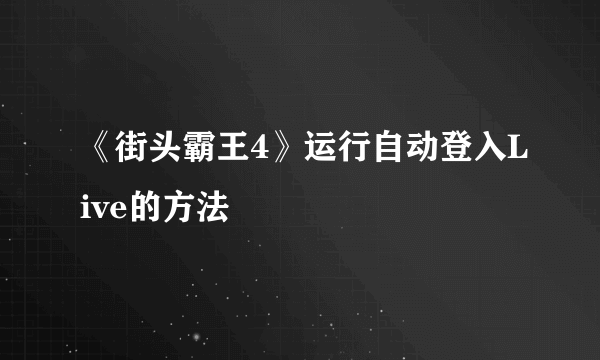 《街头霸王4》运行自动登入Live的方法