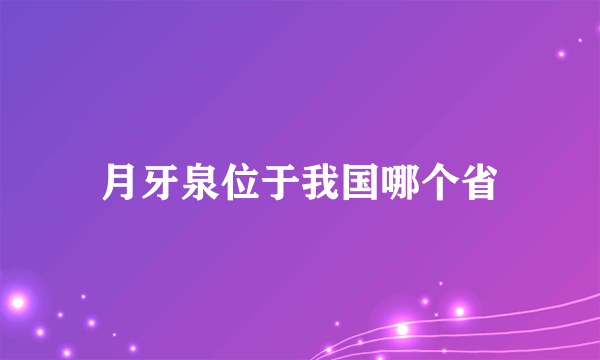 月牙泉位于我国哪个省