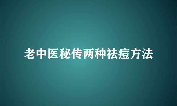 老中医秘传两种祛痘方法