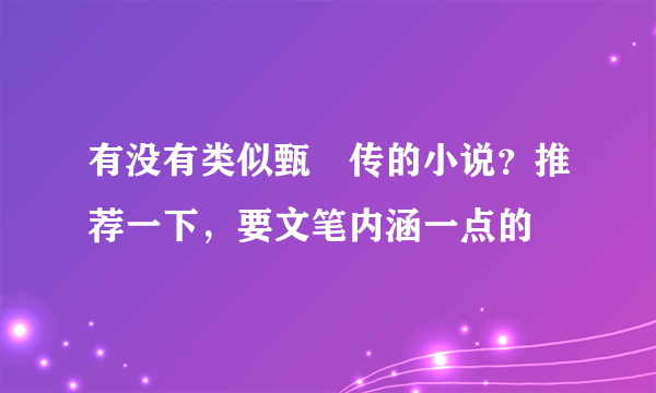 有没有类似甄嬛传的小说？推荐一下，要文笔内涵一点的