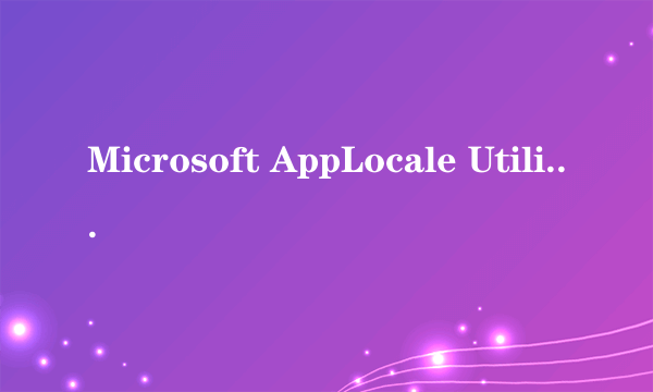 Microsoft AppLocale Utility 1.0 乱码消除器...安装不到