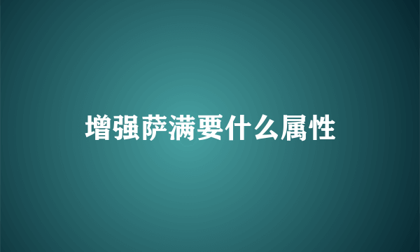 增强萨满要什么属性