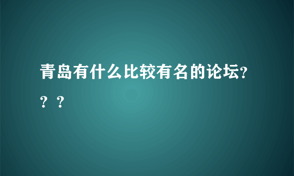 青岛有什么比较有名的论坛？？？