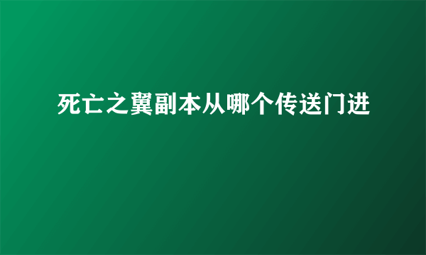 死亡之翼副本从哪个传送门进