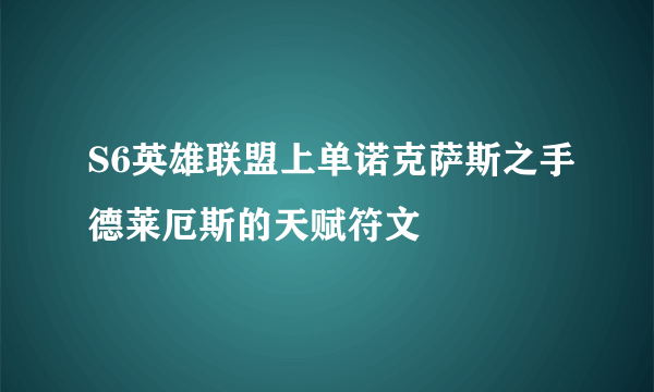 S6英雄联盟上单诺克萨斯之手德莱厄斯的天赋符文