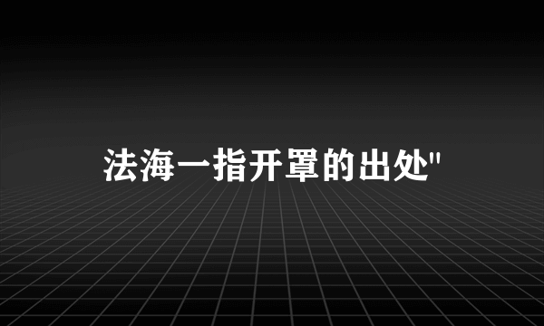 法海一指开罩的出处