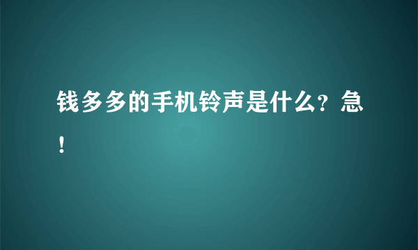 钱多多的手机铃声是什么？急！