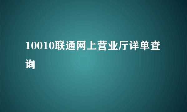 10010联通网上营业厅详单查询