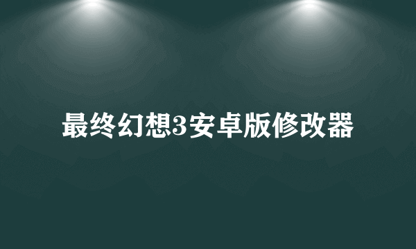 最终幻想3安卓版修改器