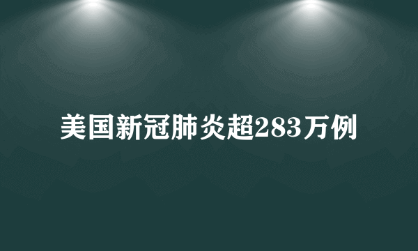 美国新冠肺炎超283万例