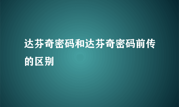 达芬奇密码和达芬奇密码前传的区别