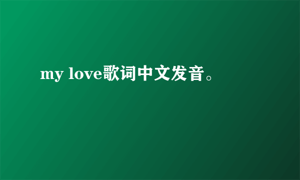 my love歌词中文发音。