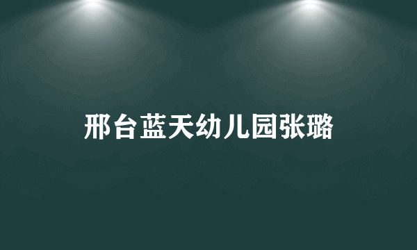 邢台蓝天幼儿园张璐