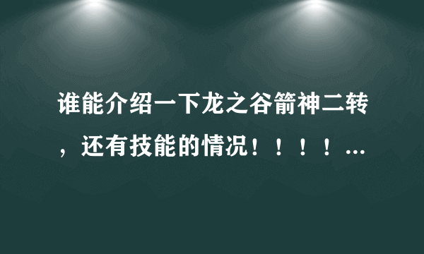 谁能介绍一下龙之谷箭神二转，还有技能的情况！！！！！！！！！！！