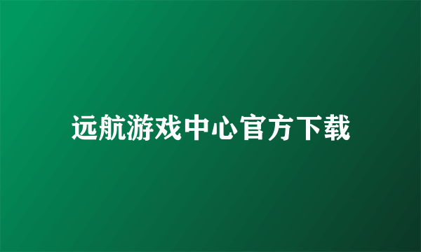 远航游戏中心官方下载