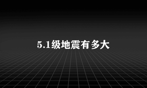 5.1级地震有多大