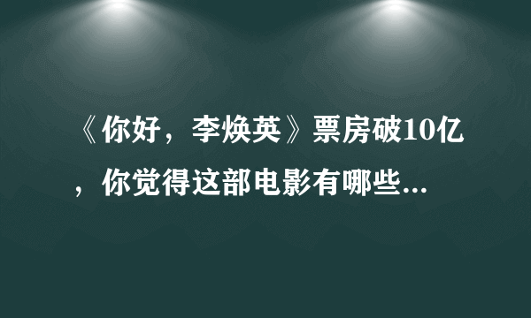 《你好，李焕英》票房破10亿，你觉得这部电影有哪些值得看的点?