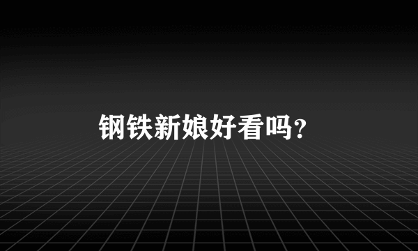 钢铁新娘好看吗？