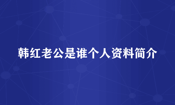 韩红老公是谁个人资料简介