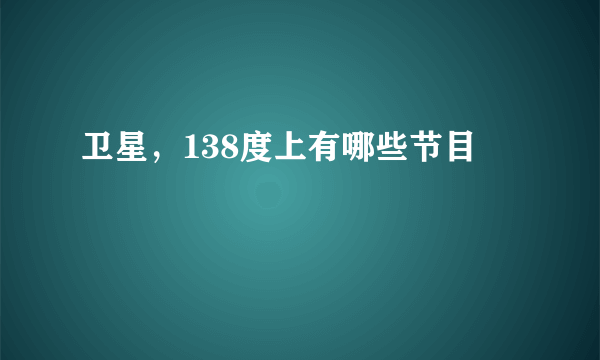 卫星，138度上有哪些节目