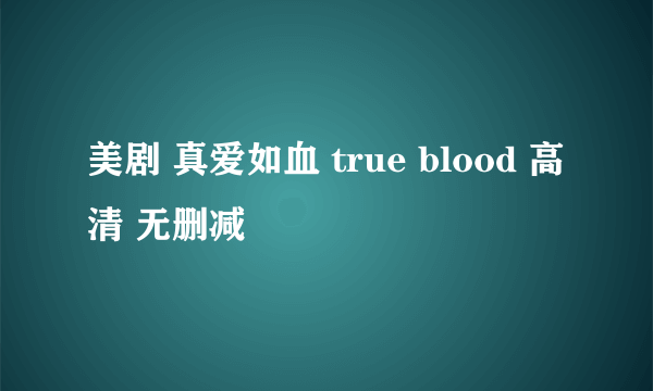 美剧 真爱如血 true blood 高清 无删减