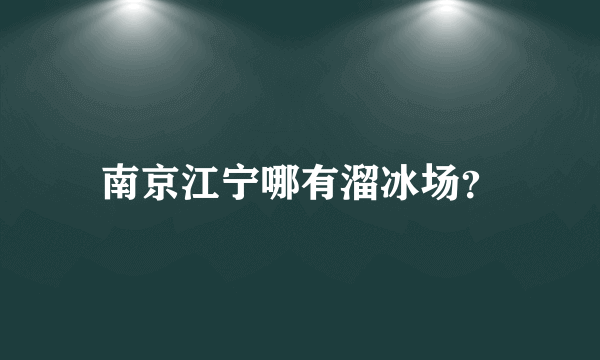 南京江宁哪有溜冰场？