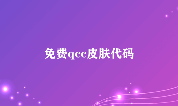 免费qcc皮肤代码