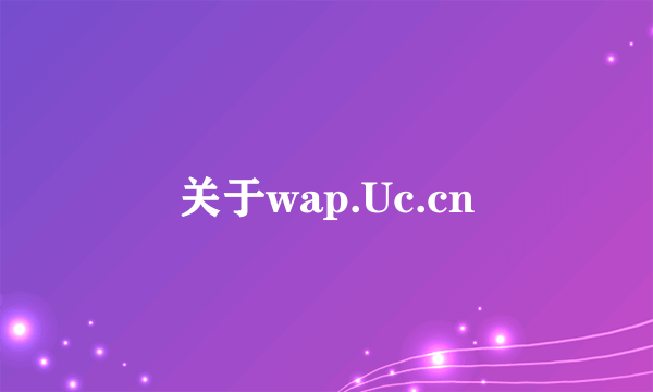 关于wap.Uc.cn