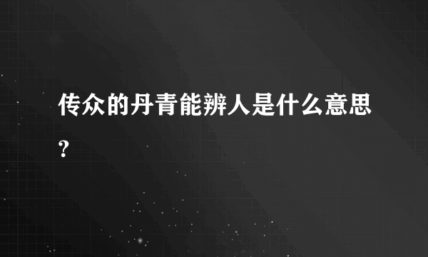 传众的丹青能辨人是什么意思？