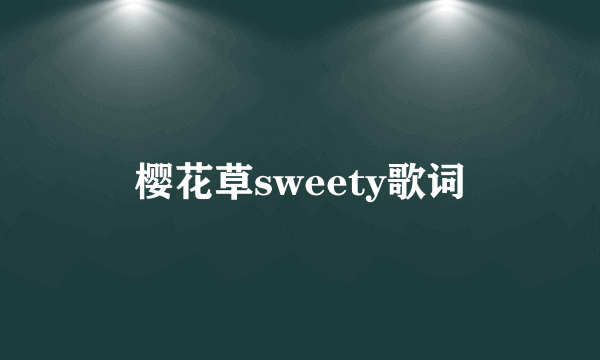 樱花草sweety歌词