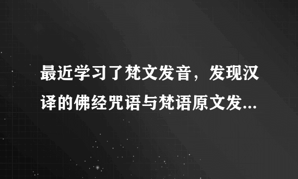 最近学习了梵文发音，发现汉译的佛经咒语与梵语原文发音大不一样，念着有效果吗？